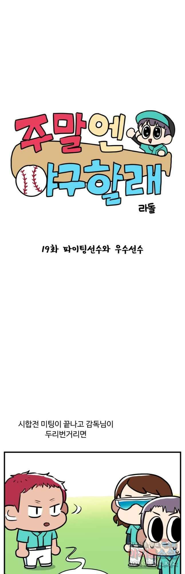 주말엔 야구할래 19화 파이팅선수와 우수선수 3