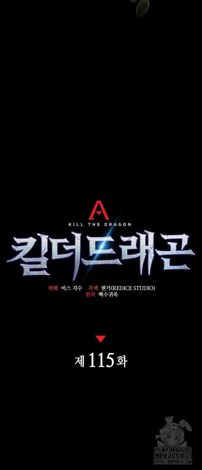 킬 더 드래곤 115화 33