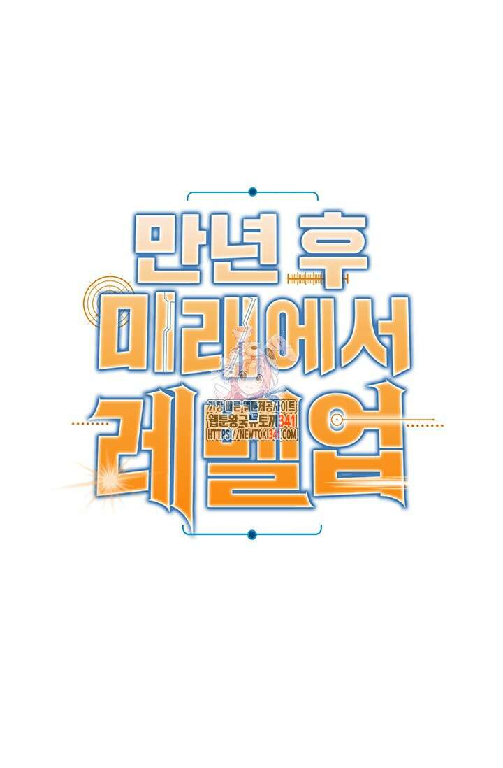 만년 후 미래에서 레벨업 86화 1