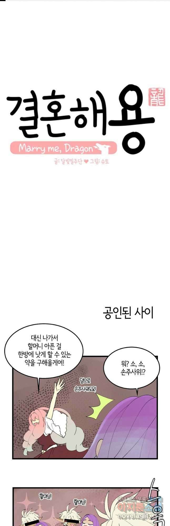 결혼해용(龍) 에필로그 1