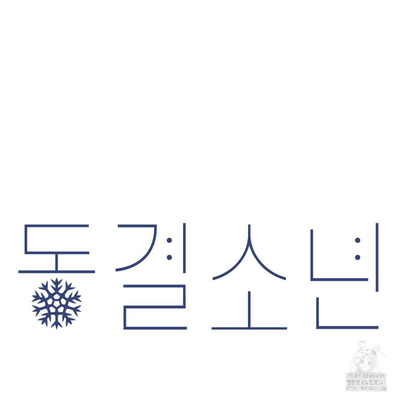동결소년 34화 85