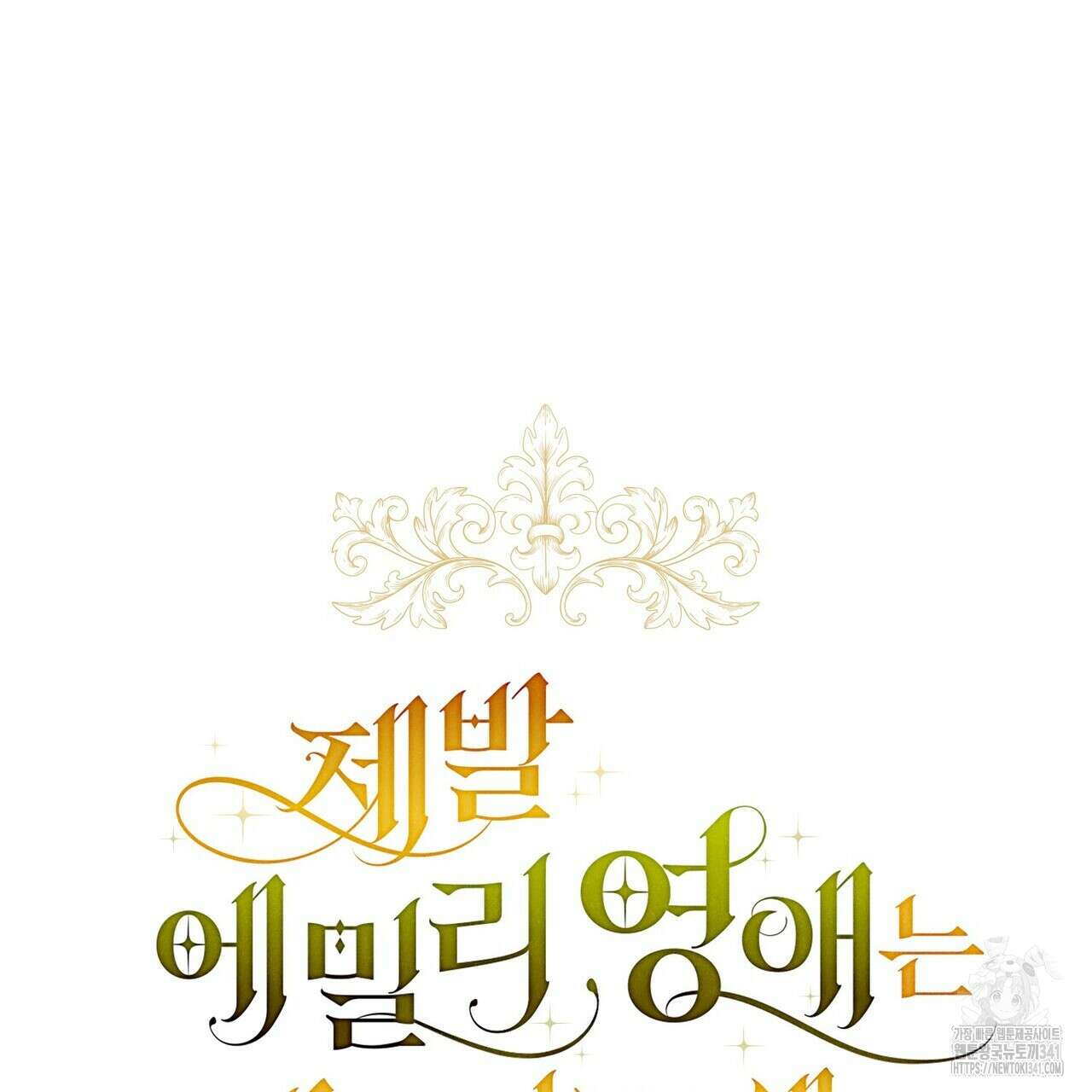제발 에밀리 영애는 내버려 두세요 31화 6