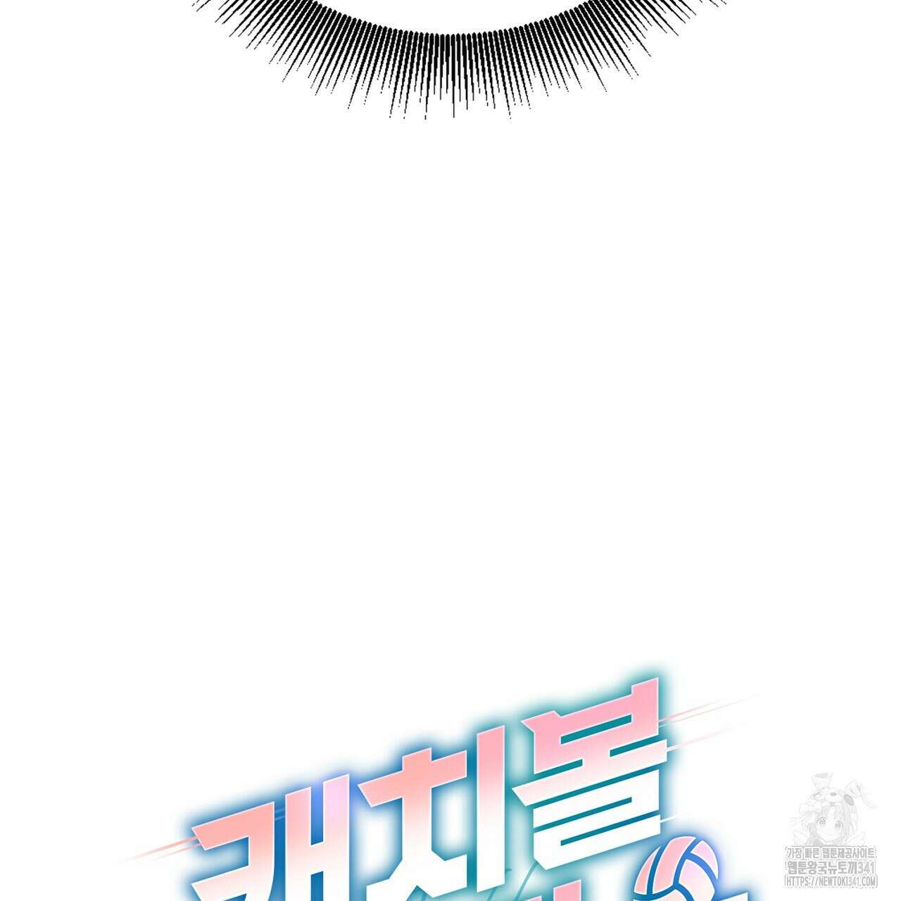 캐치볼 파울 1화 23