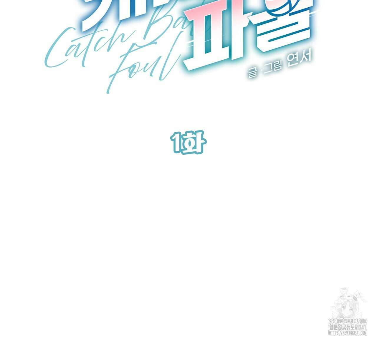캐치볼 파울 1화 24