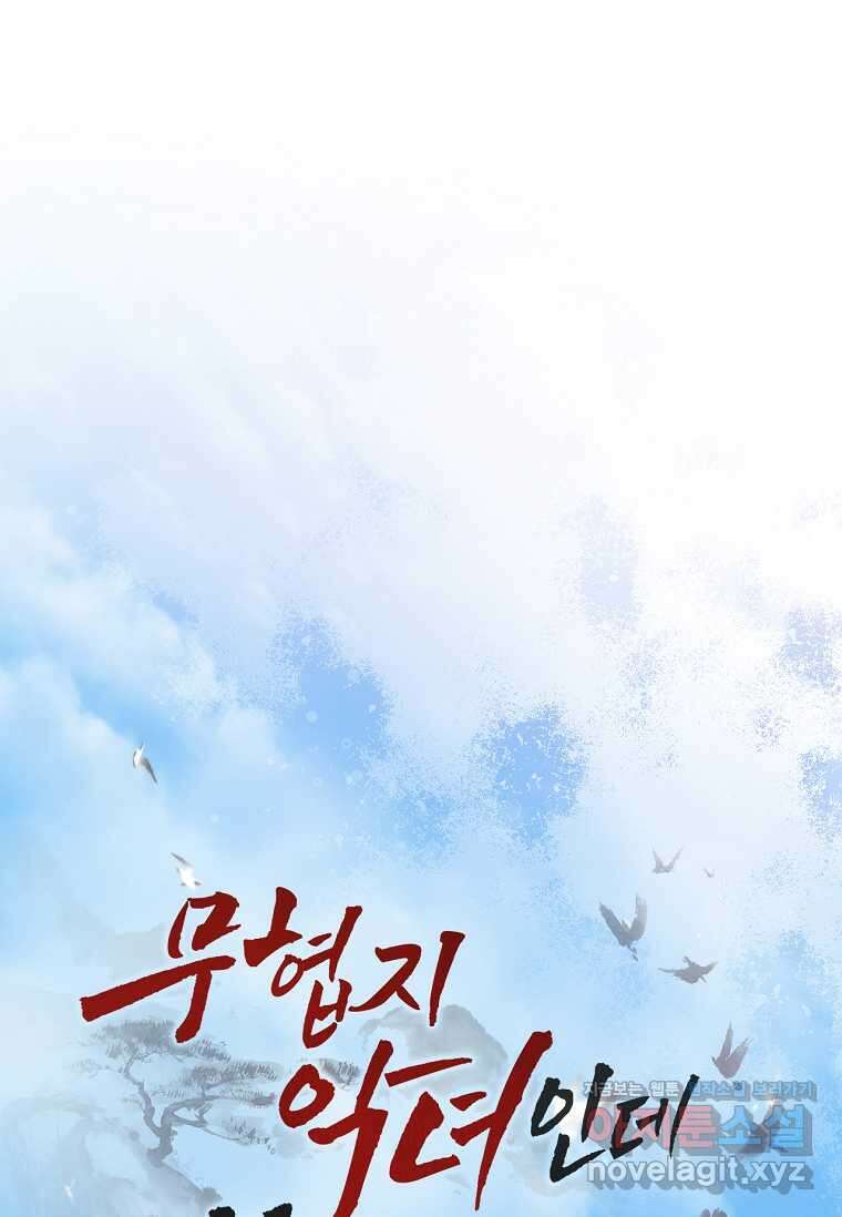 무협지 악녀인데 내가 제일 쎄! 105화 11