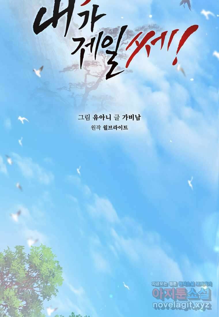 무협지 악녀인데 내가 제일 쎄! 105화 12
