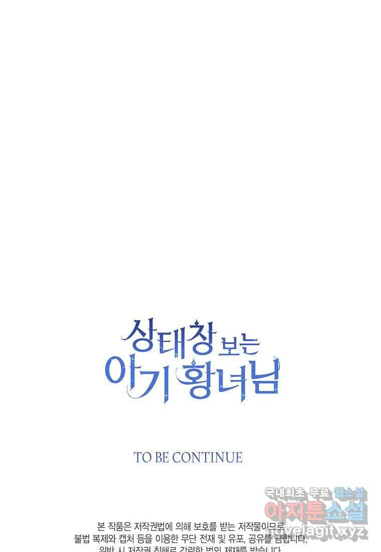상태창 보는 아기 황녀님 100화 117