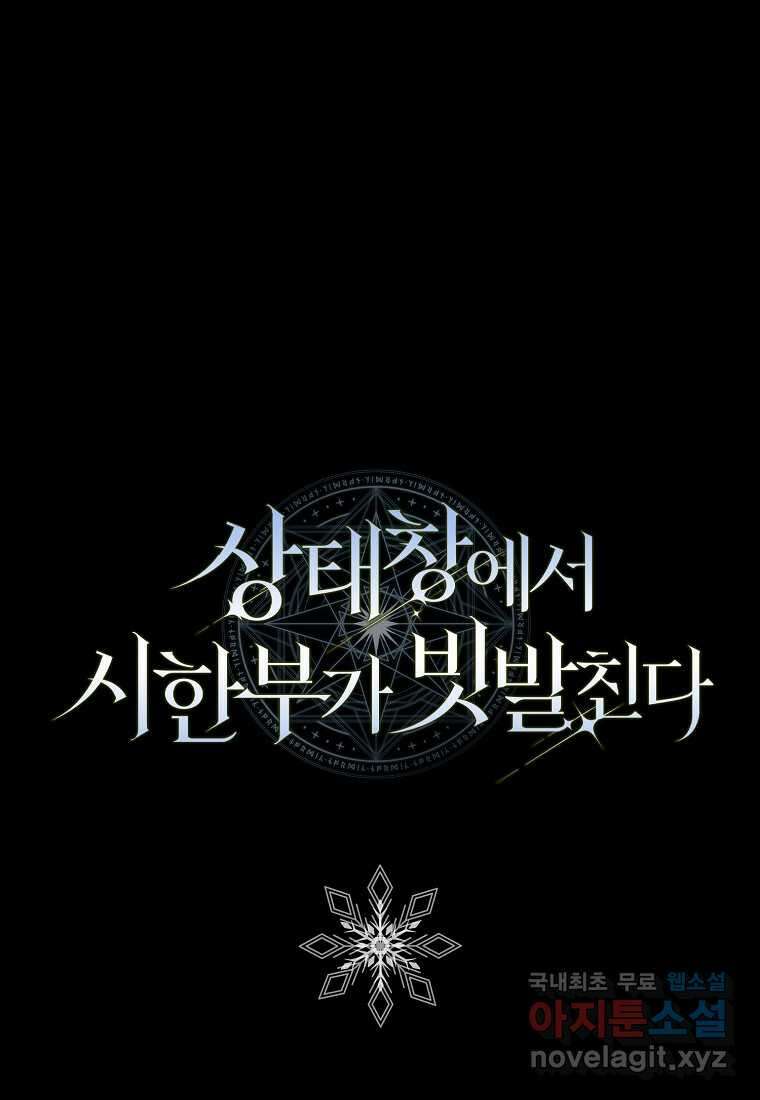상태창에서 시한부가 빗발친다 30화 108