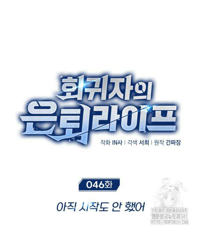 회귀자의 은퇴 라이프 46화 24