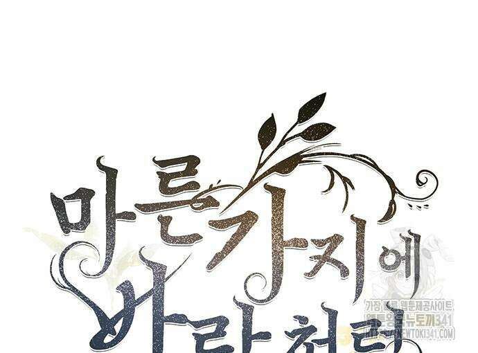 마른 가지에 바람처럼 185화 39