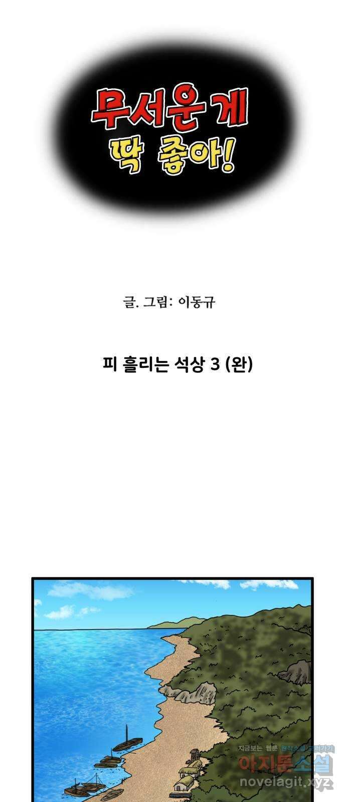 무서운게 딱좋아! 128화. 피 흘리는 석상 (3) 5