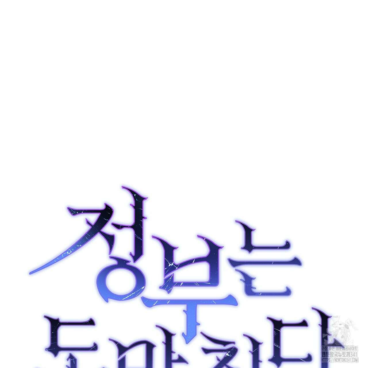 정부는 도망친다 87화 17