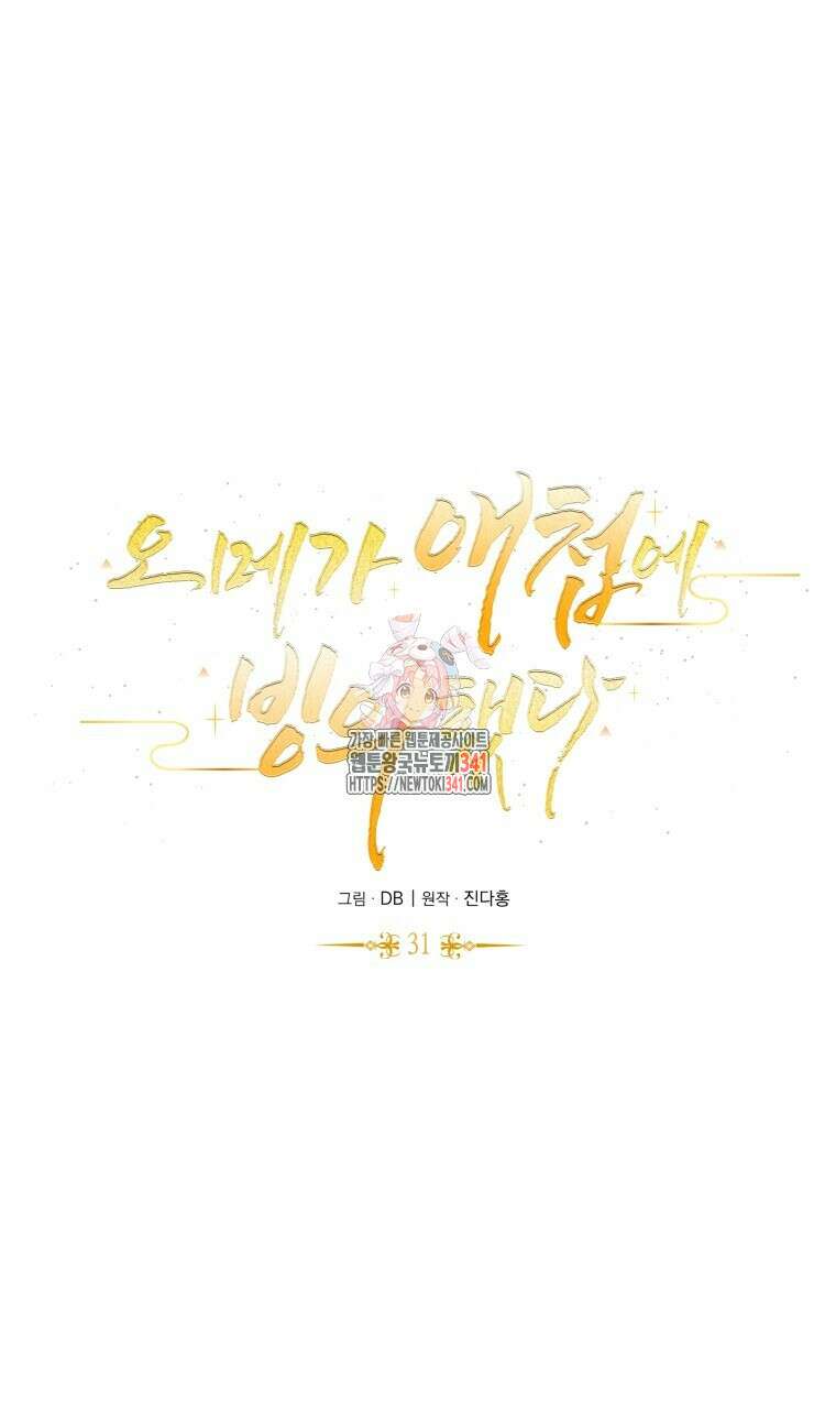 오메가 애첩에 빙의했다 31화 1