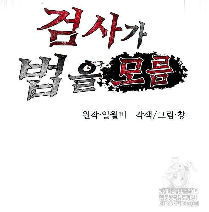 검사가 법을 모름 35화 44