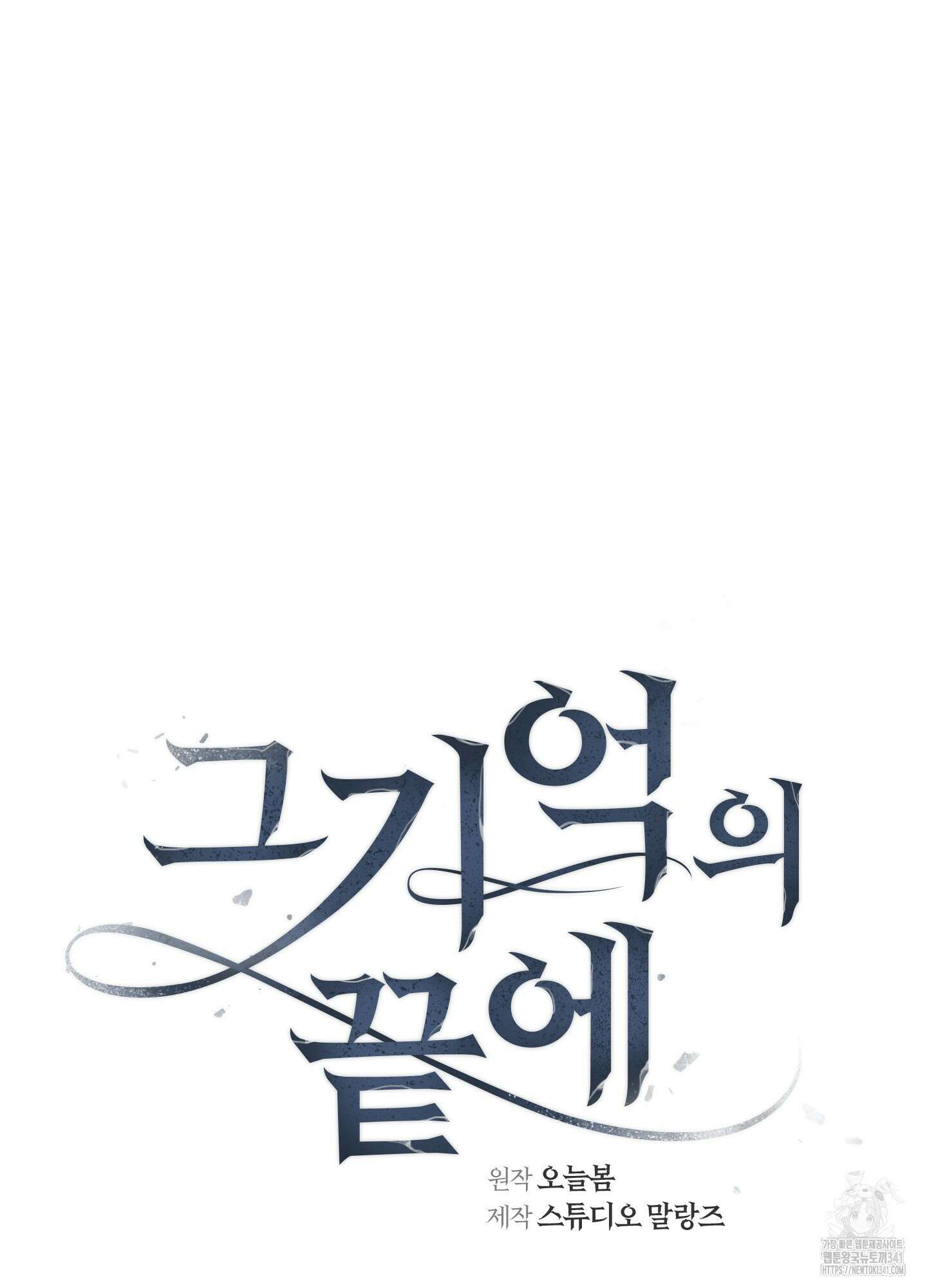 그 기억의 끝에 32화 10