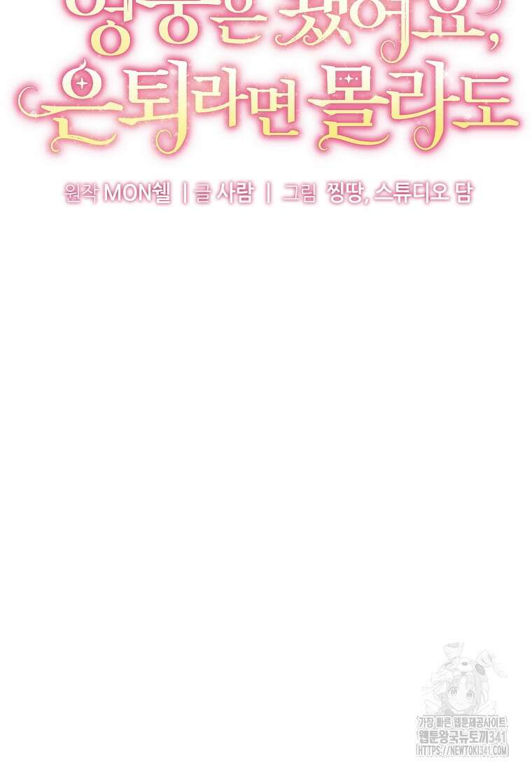 영웅은 됐어요, 은퇴라면 몰라도 7화 23