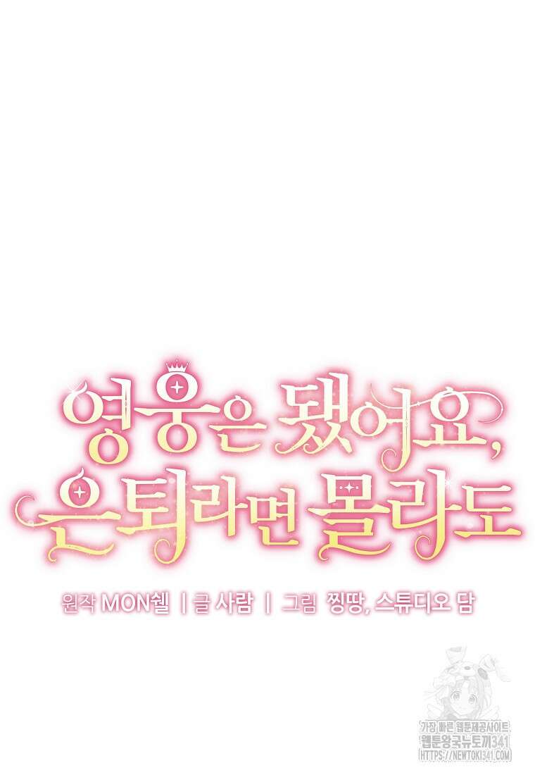 영웅은 됐어요, 은퇴라면 몰라도 17화 53