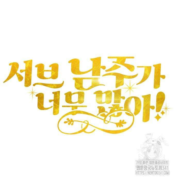 서브 남주가 너무 많아! 34화 40