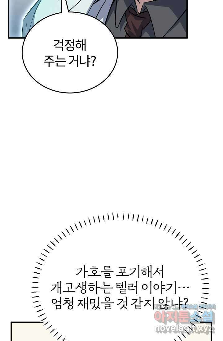 나만 아는 주인공들 32화 60