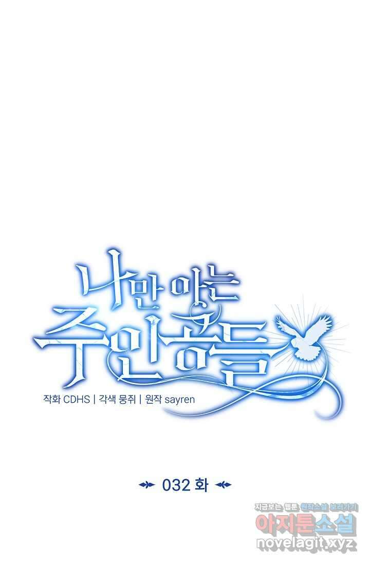 나만 아는 주인공들 32화 62