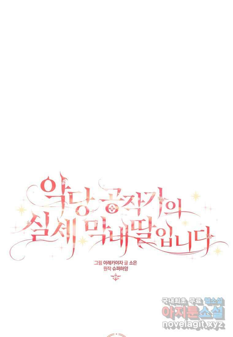 악당 공작가의 실세 막내딸입니다 94화 20
