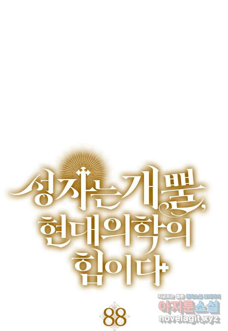 성자는 개뿔, 현대의학의 힘이다 88화 17