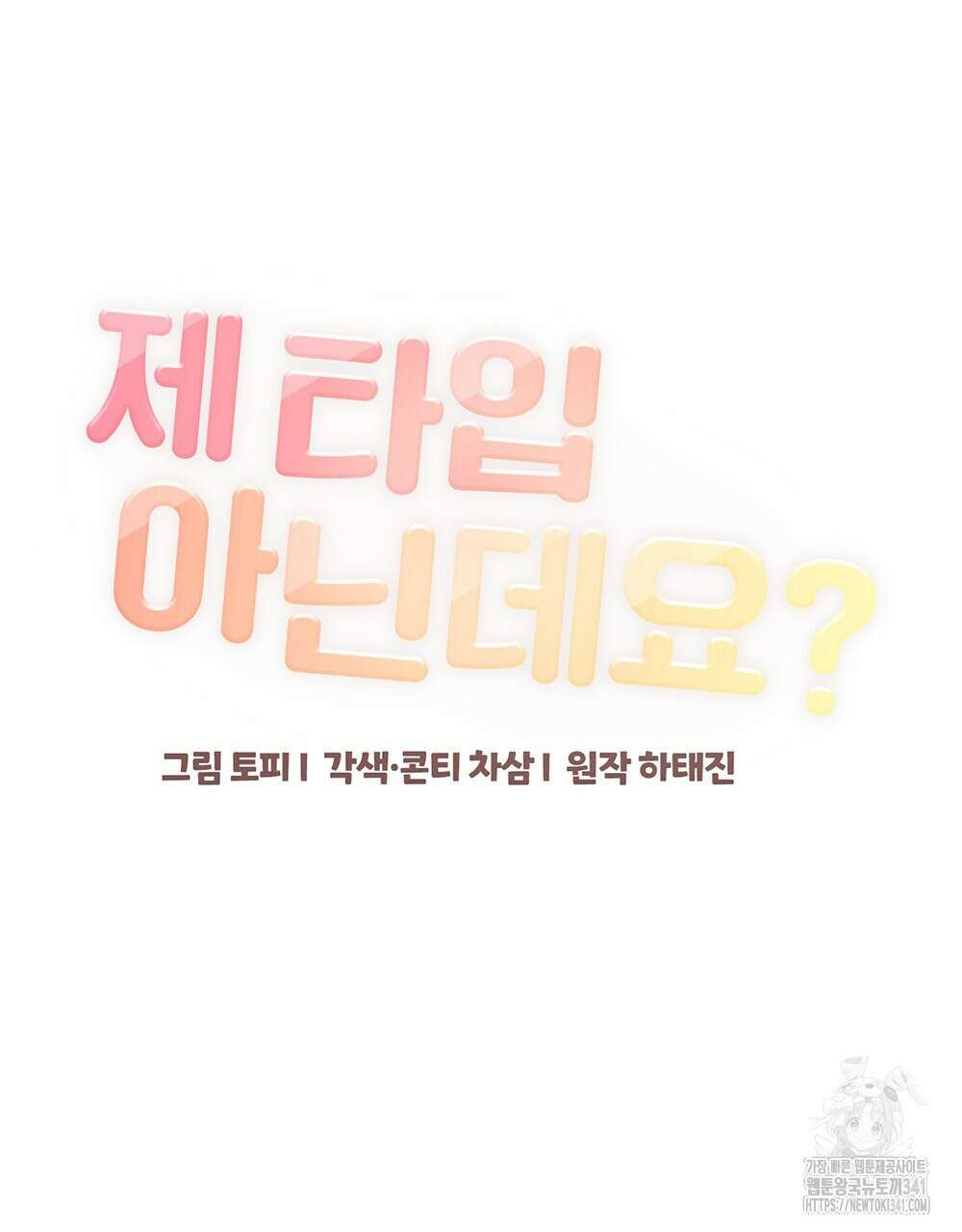 제 타입 아닌데요? 41화 12