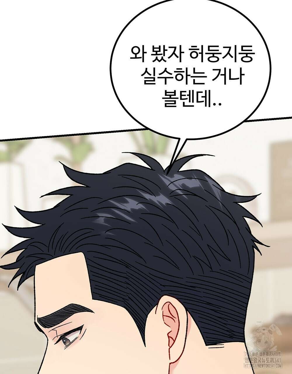제 타입 아닌데요? 41화 26
