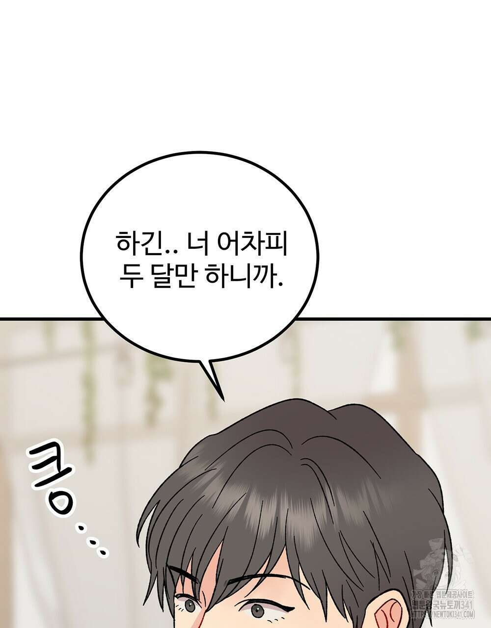 제 타입 아닌데요? 41화 28
