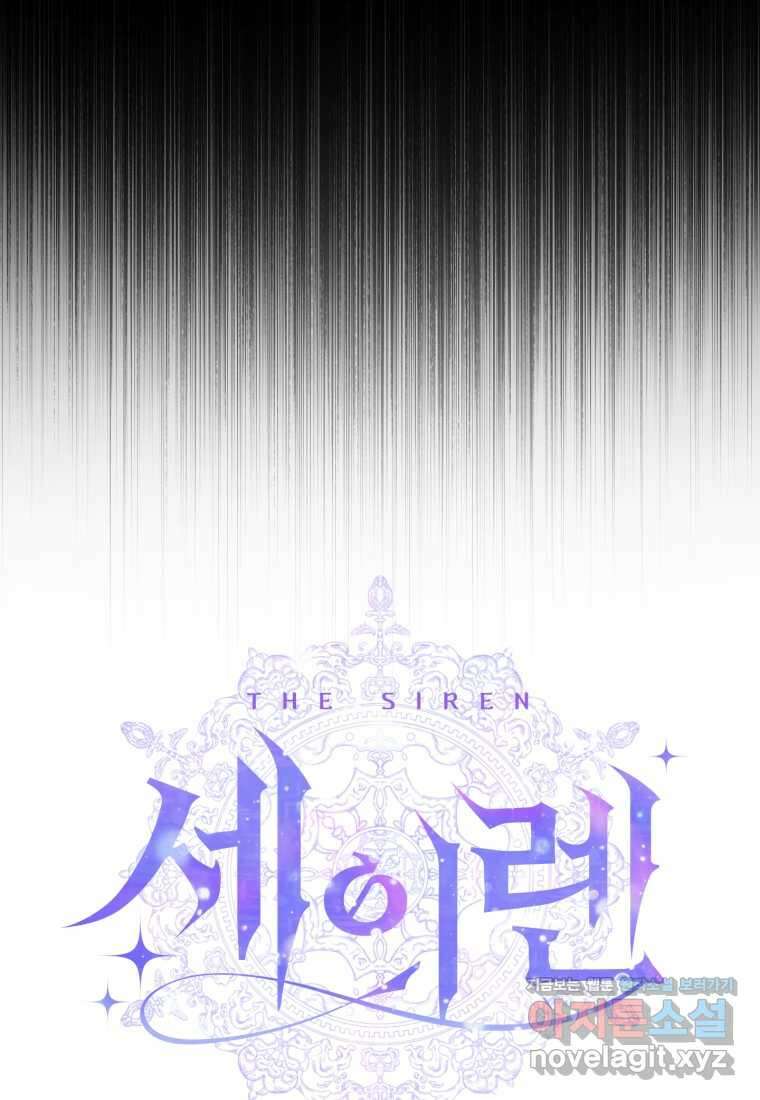 세이렌 악당과 계약가족이 되었다 106화 4