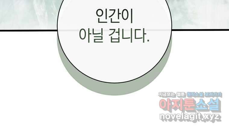 세이렌 악당과 계약가족이 되었다 106화 45