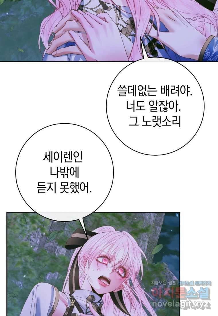 세이렌 악당과 계약가족이 되었다 106화 101