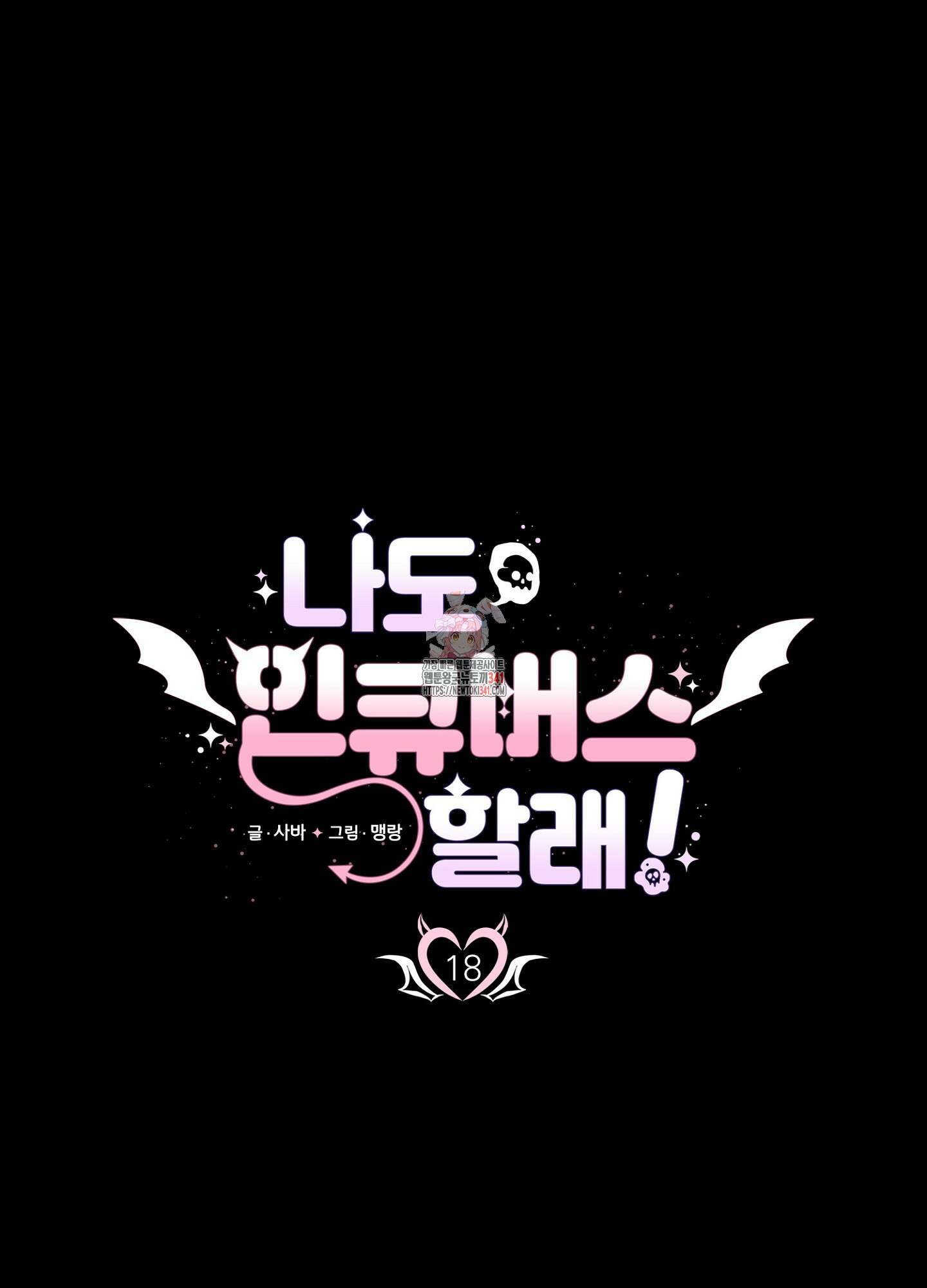 나도 인큐버스 할래! 18화 1
