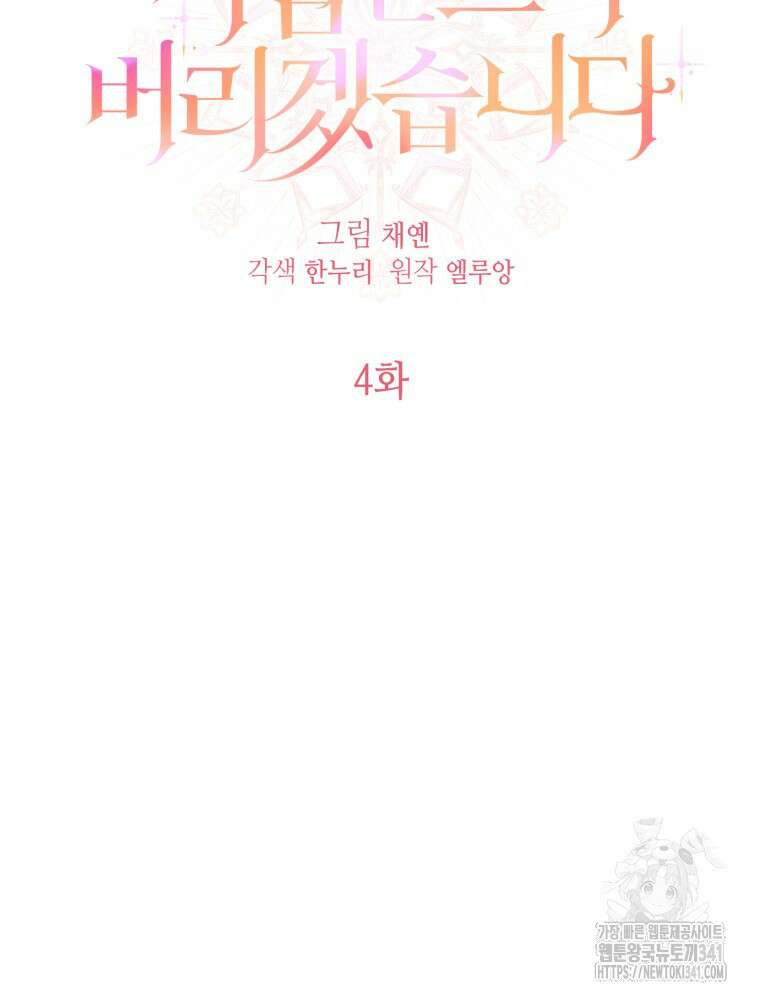 버림받느니 버리겠습니다 4화 6