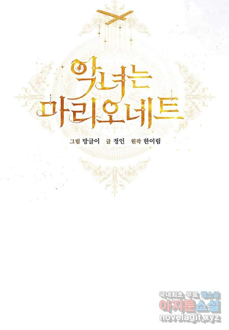 악녀는 마리오네트 100화 29