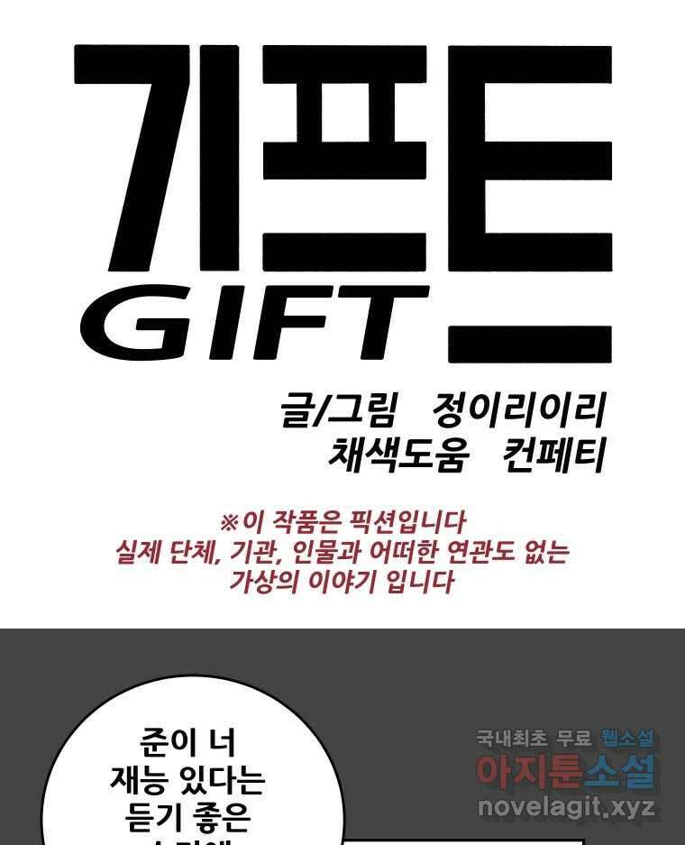기프트 151화_VS 체인져스(13) : 잊기 위한 연습 9