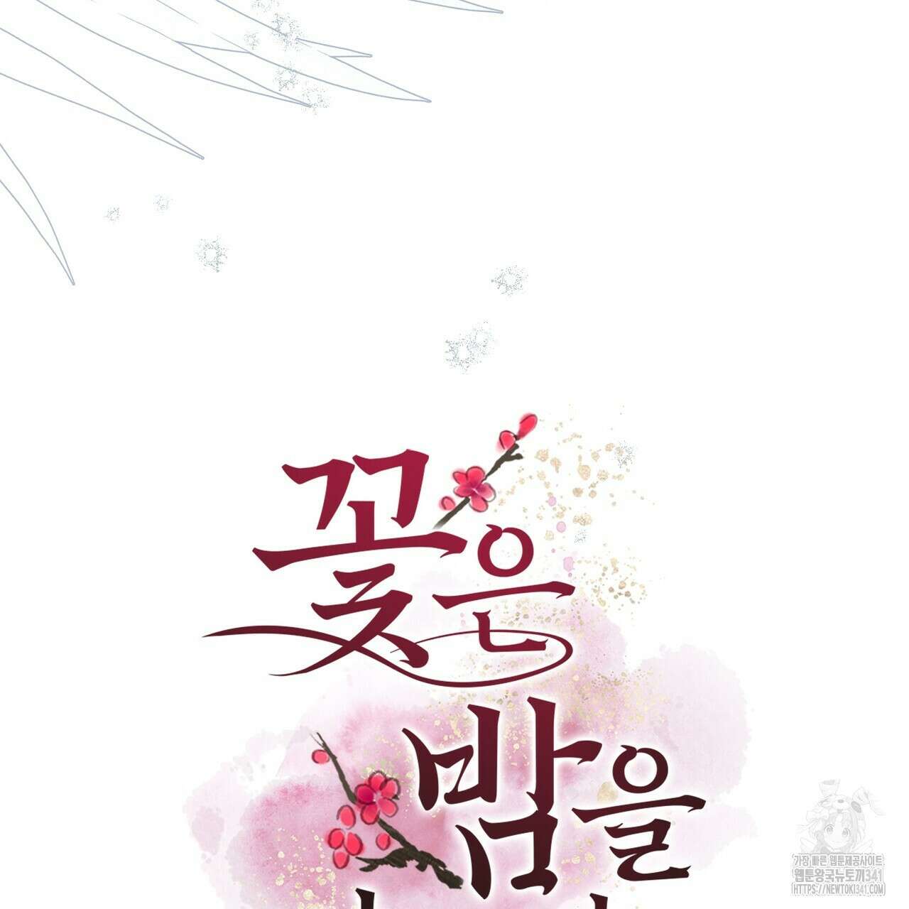 꽃은 밤을 걷는다 24화 5
