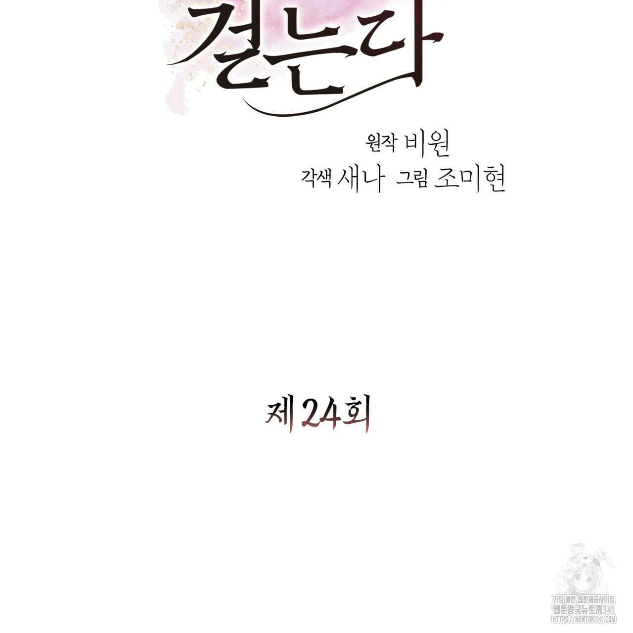 꽃은 밤을 걷는다 24화 6