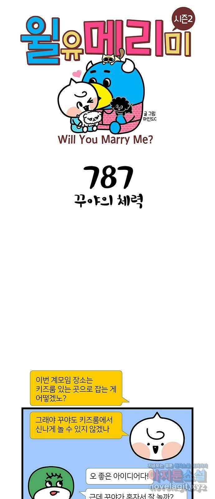 윌유메리미 시즌2 787화 꾸야의 체력 1