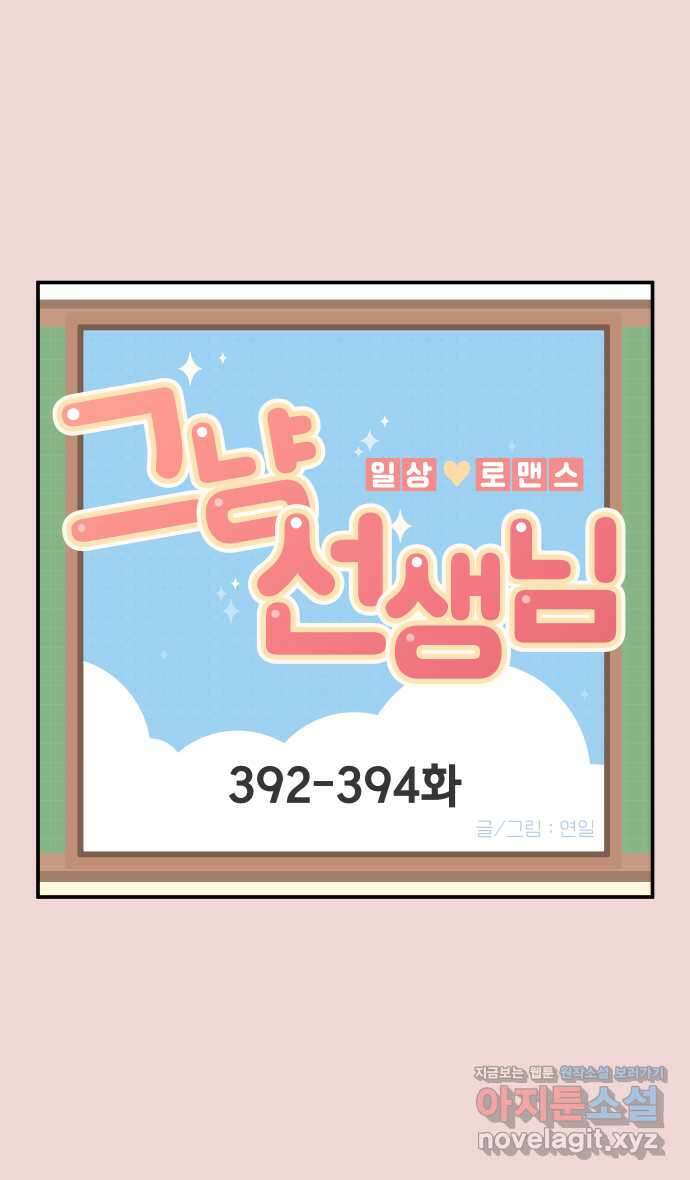 그냥 선생님 151화 1