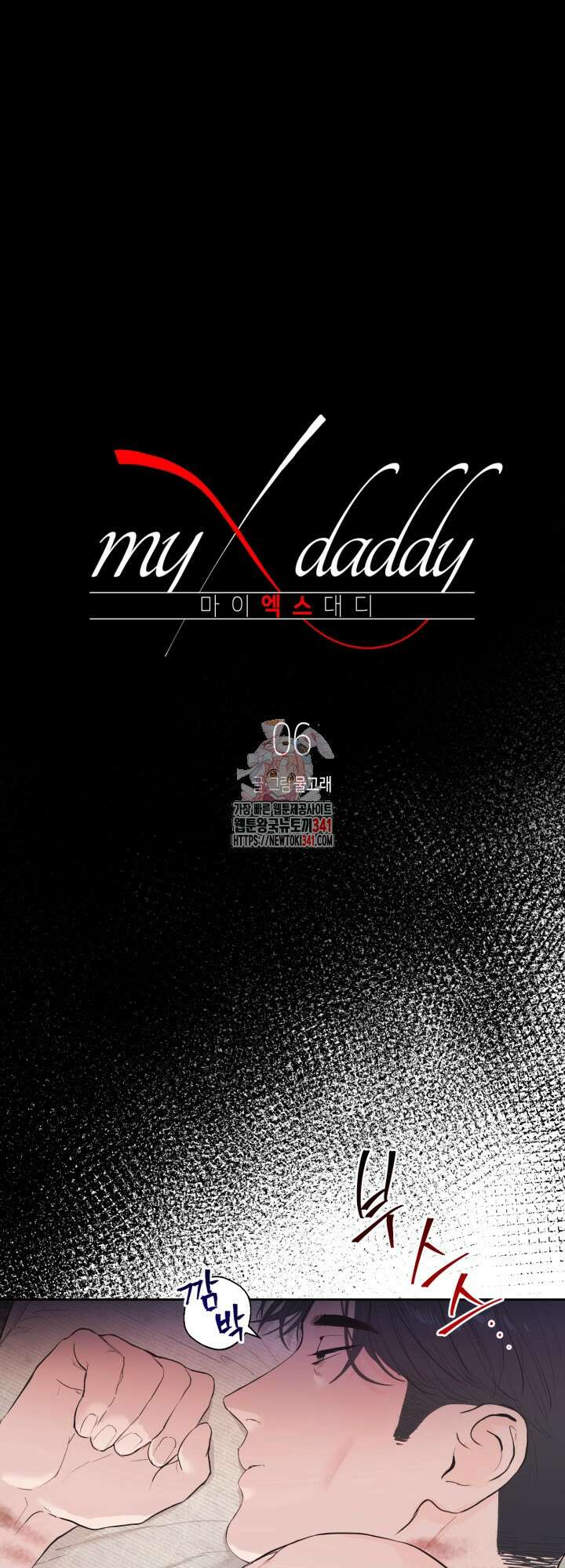 마이 X 대디 6화 1