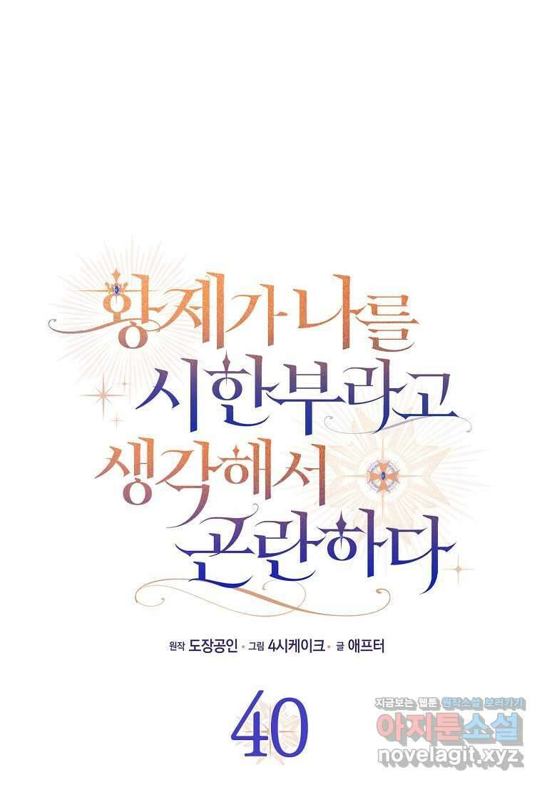 황제가 나를 시한부라고 생각해서 곤란하다 40화 1