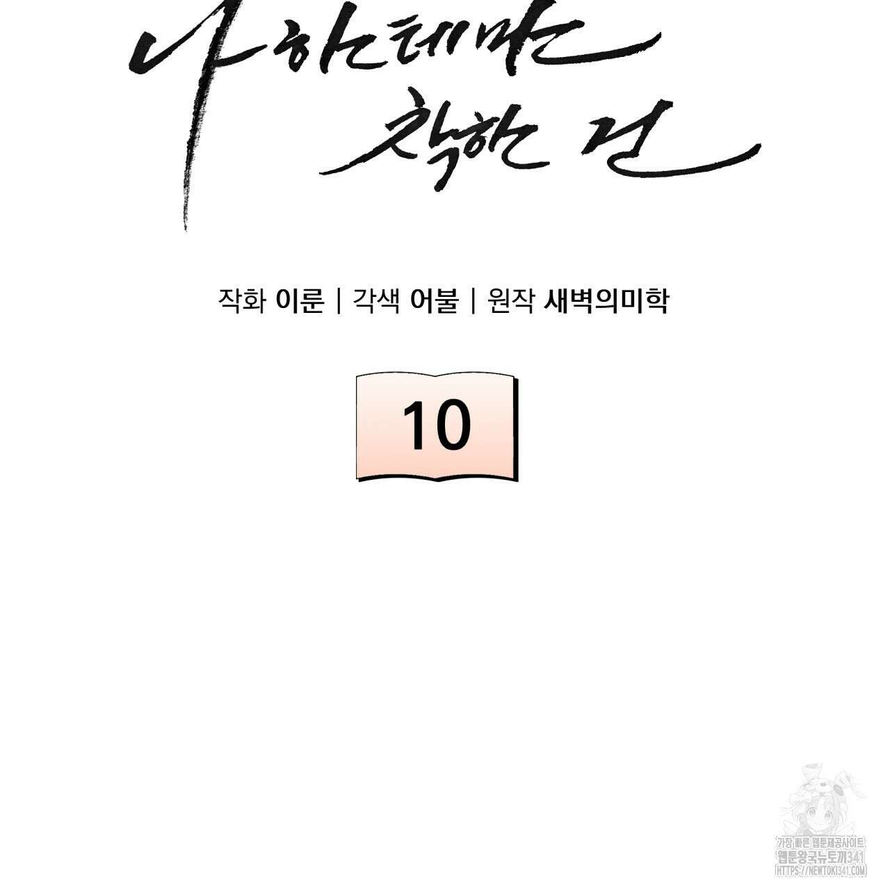 나한테만 착한 건 10화 31