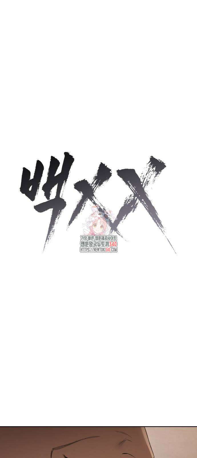 백XX 79화 1