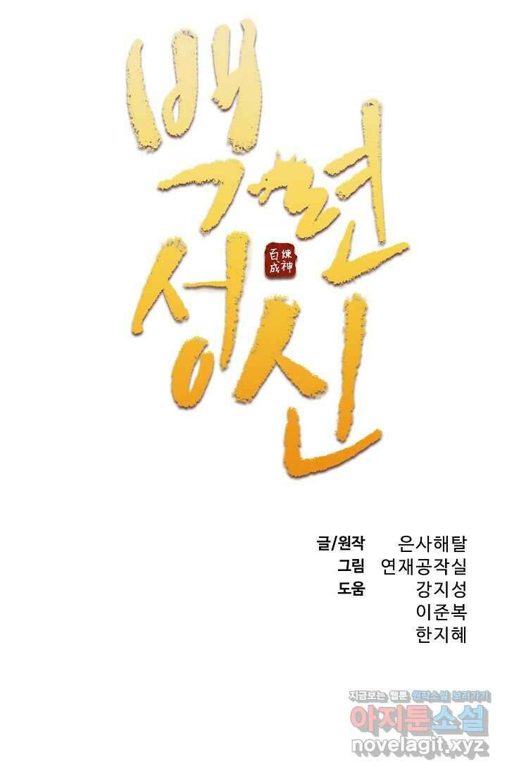 백련성신 1200화 5
