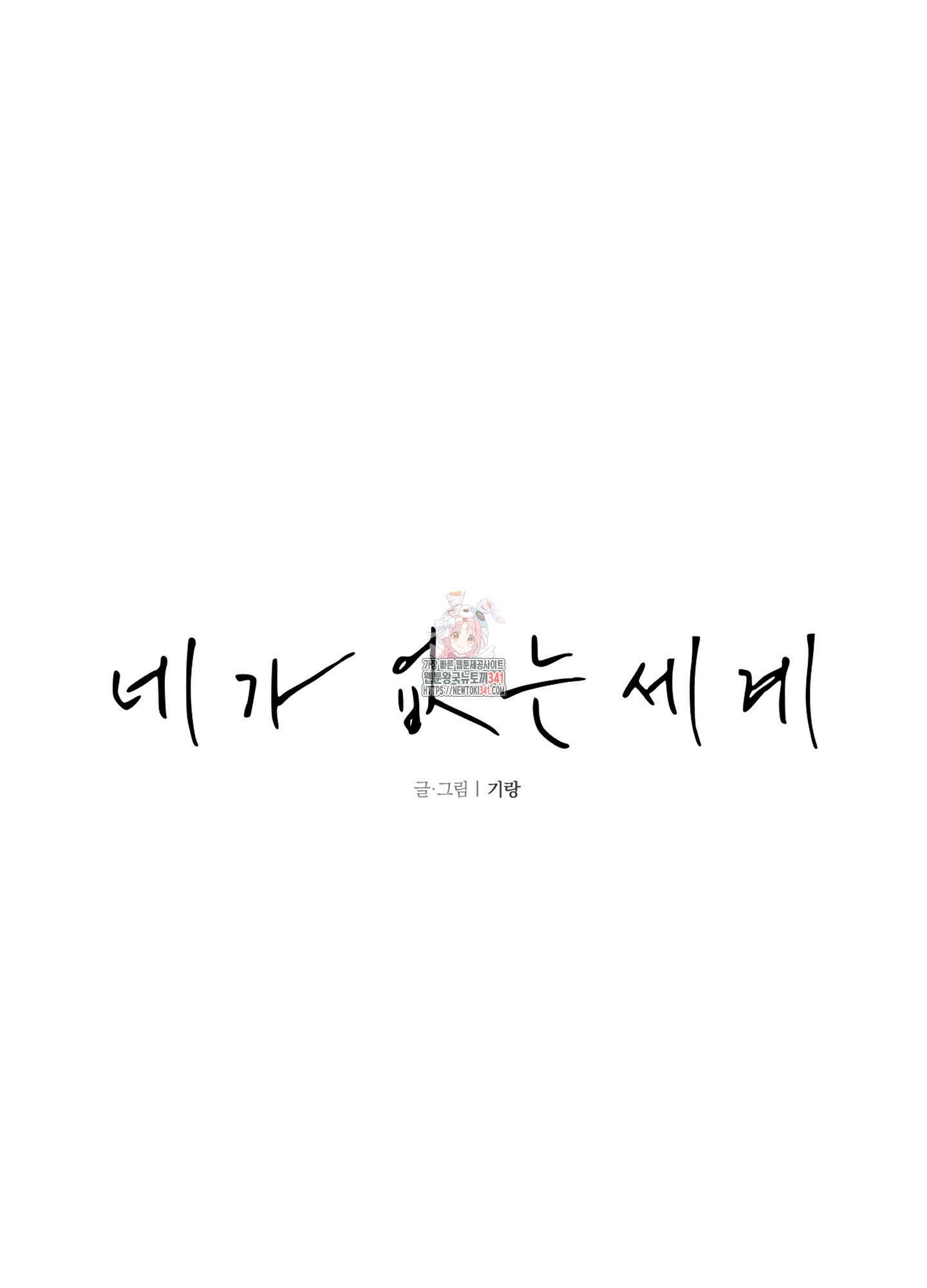 네가 없는 세계 63화 1