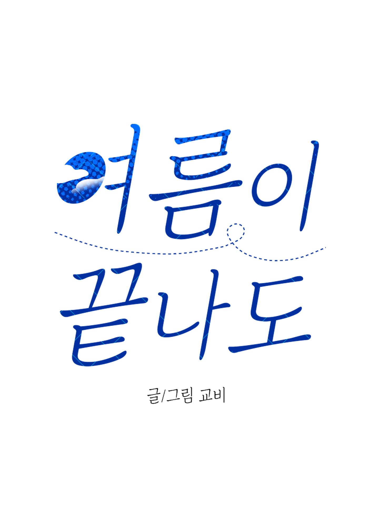 여름이 끝나도 24화 1