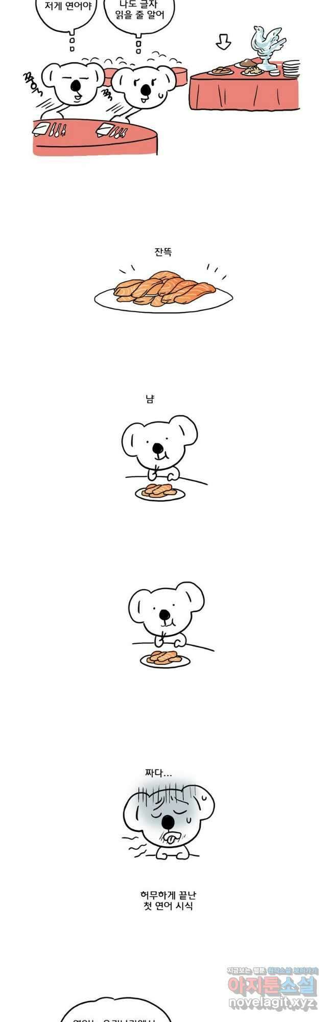 코알랄라 77화 연어 4