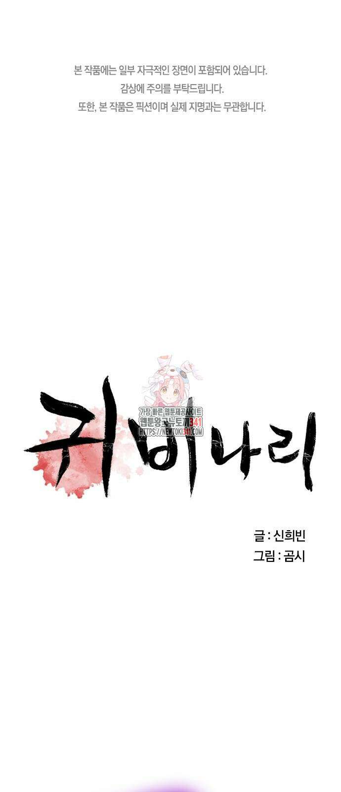 귀비나리 55화 1