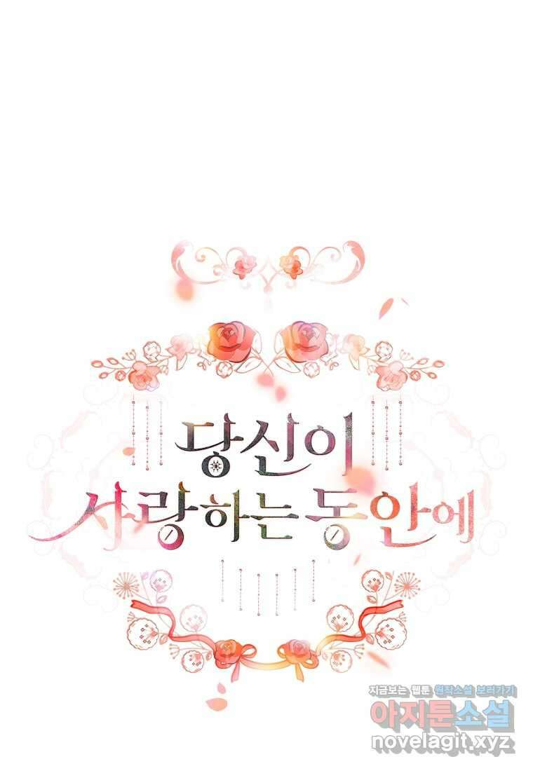 당신이 사랑하는 동안에 68화 4
